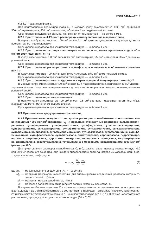 ГОСТ 34044-2016, страница 9