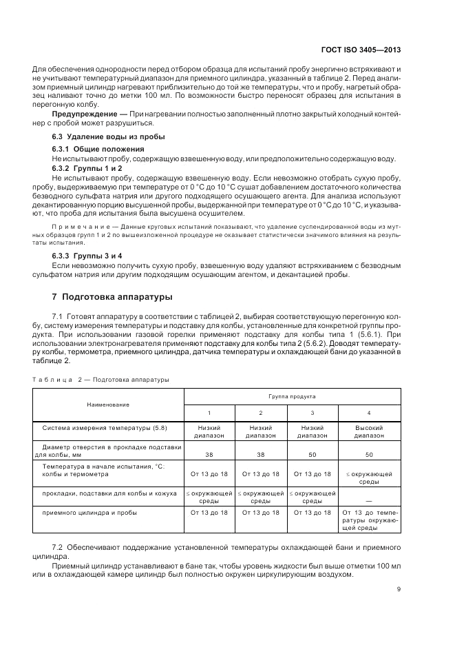 ГОСТ ISO 3405-2013, страница 13