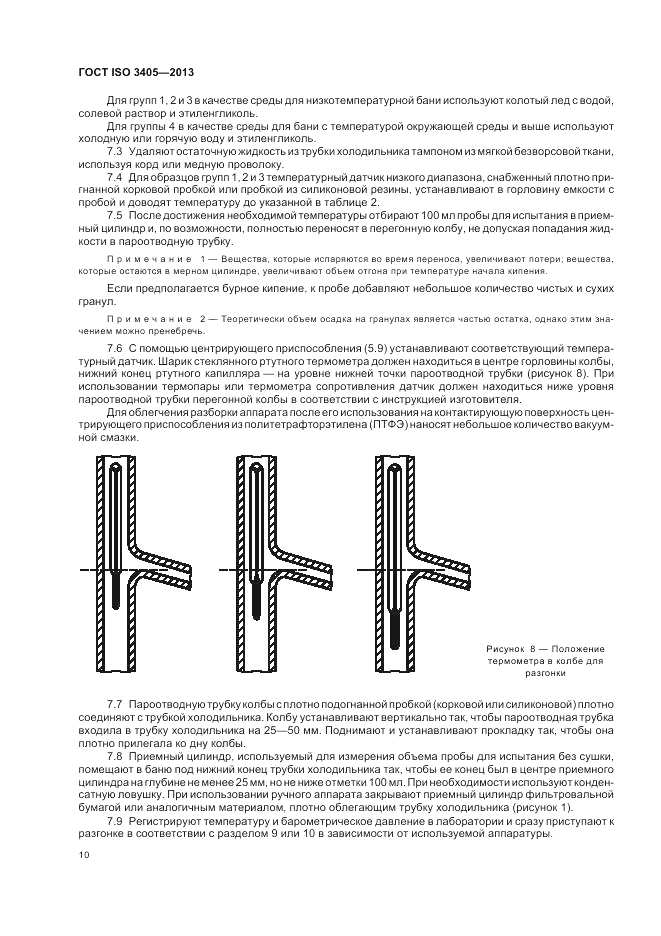 ГОСТ ISO 3405-2013, страница 14