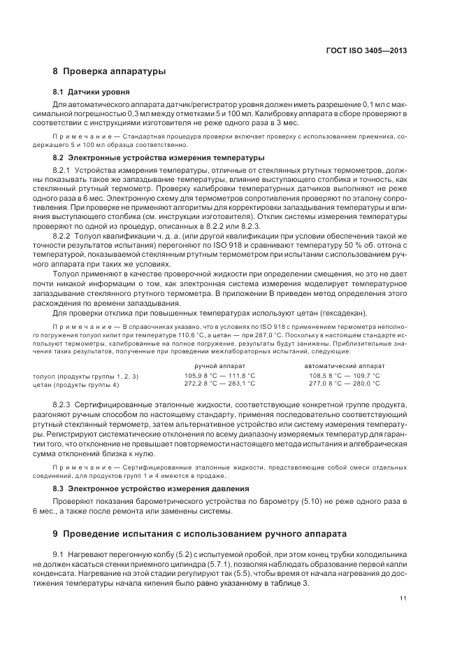 ГОСТ ISO 3405-2013, страница 15