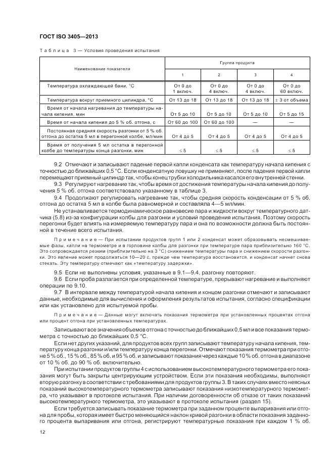 ГОСТ ISO 3405-2013, страница 16