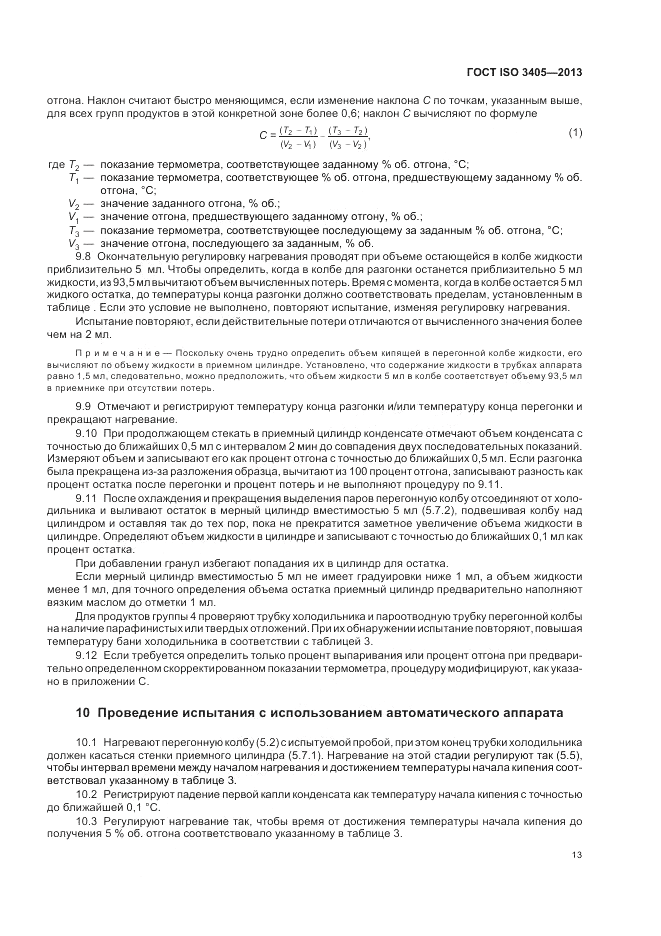 ГОСТ ISO 3405-2013, страница 17