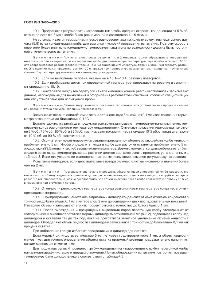 ГОСТ ISO 3405-2013, страница 18