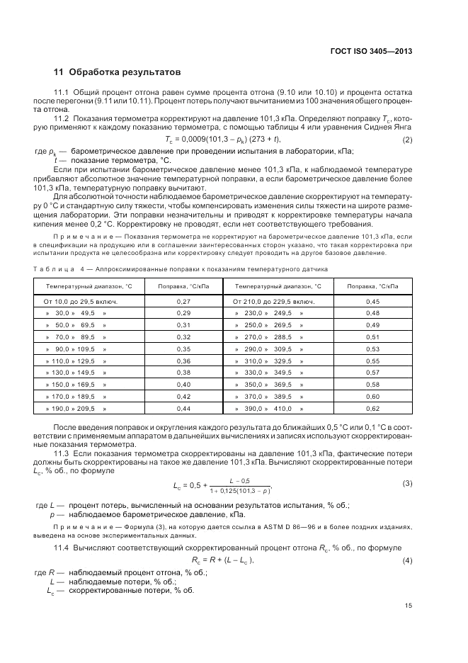 ГОСТ ISO 3405-2013, страница 19