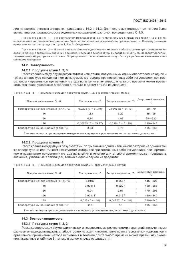 ГОСТ ISO 3405-2013, страница 23