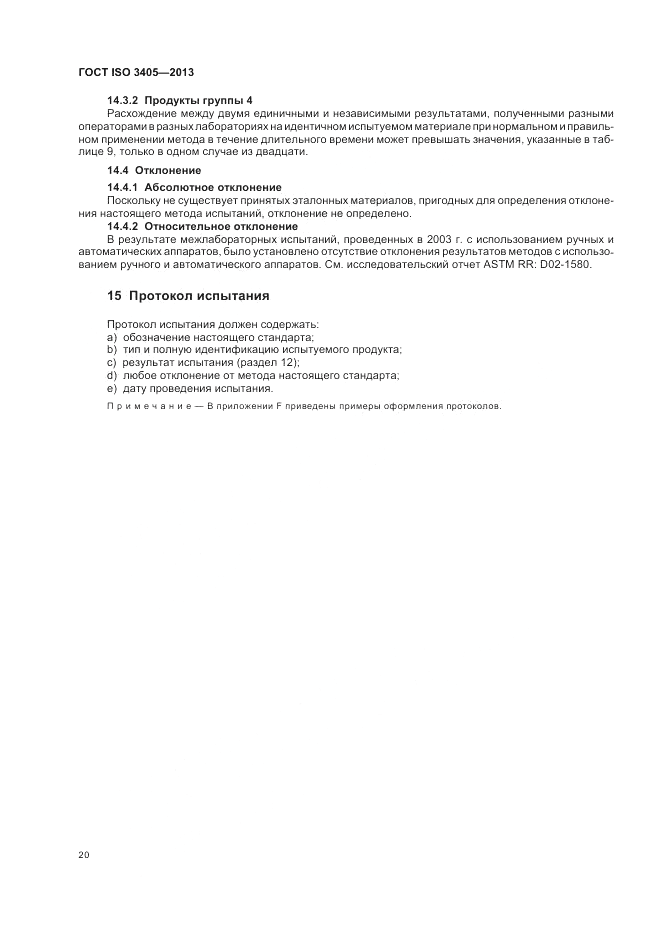 ГОСТ ISO 3405-2013, страница 24