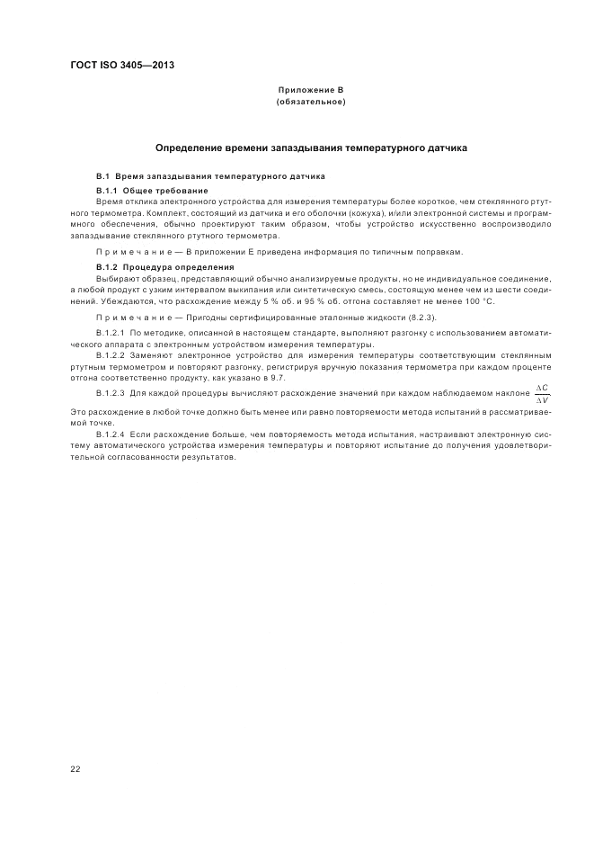 ГОСТ ISO 3405-2013, страница 26