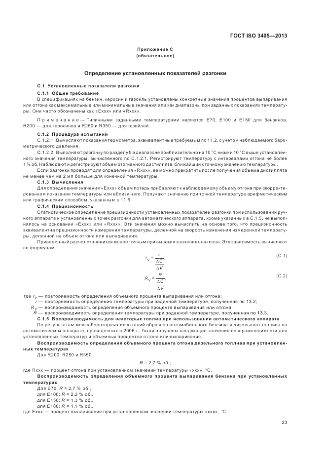 ГОСТ ISO 3405-2013, страница 27