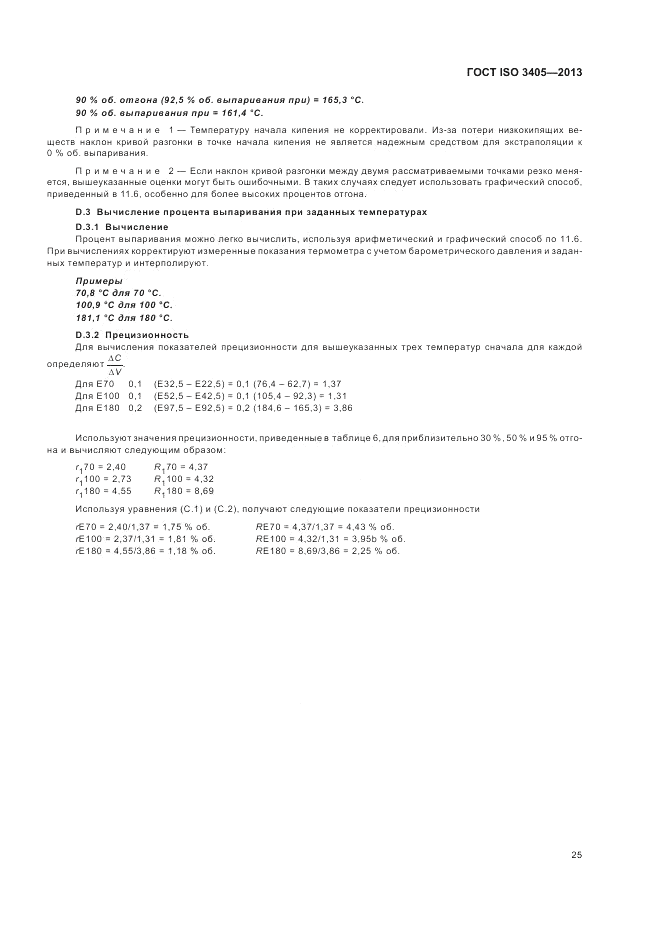 ГОСТ ISO 3405-2013, страница 29