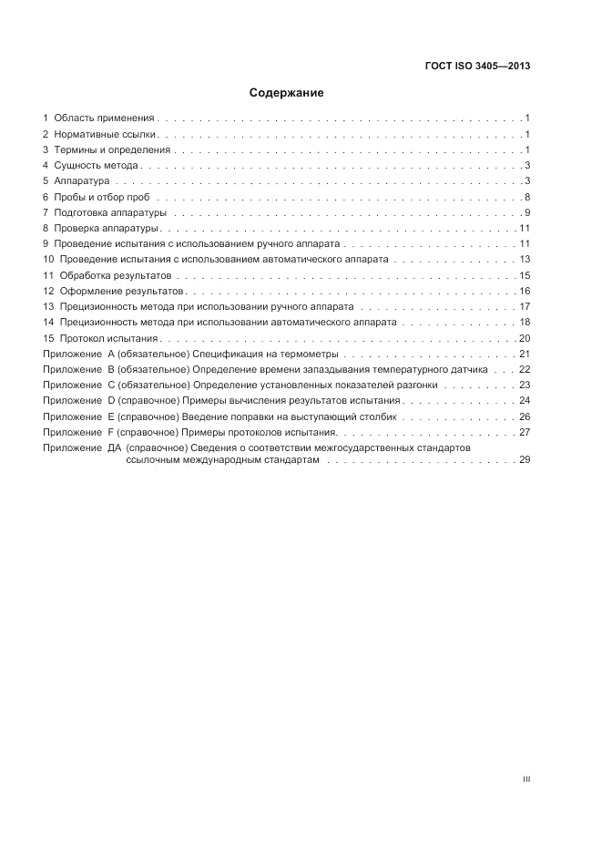 ГОСТ ISO 3405-2013, страница 3