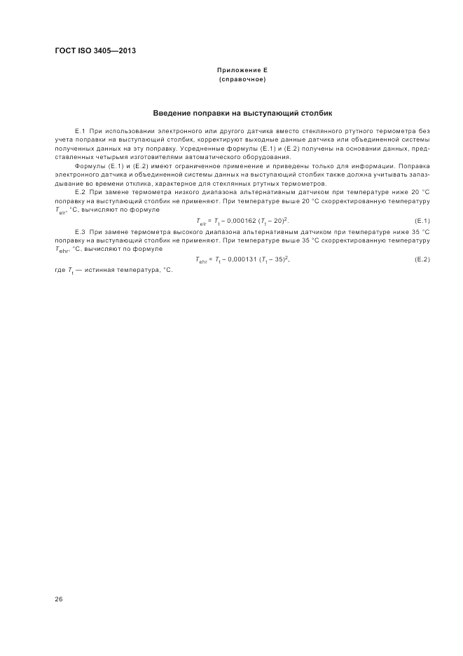 ГОСТ ISO 3405-2013, страница 30