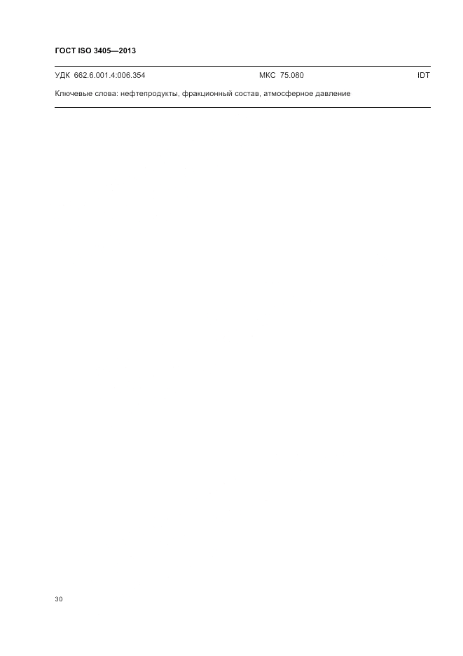 ГОСТ ISO 3405-2013, страница 34
