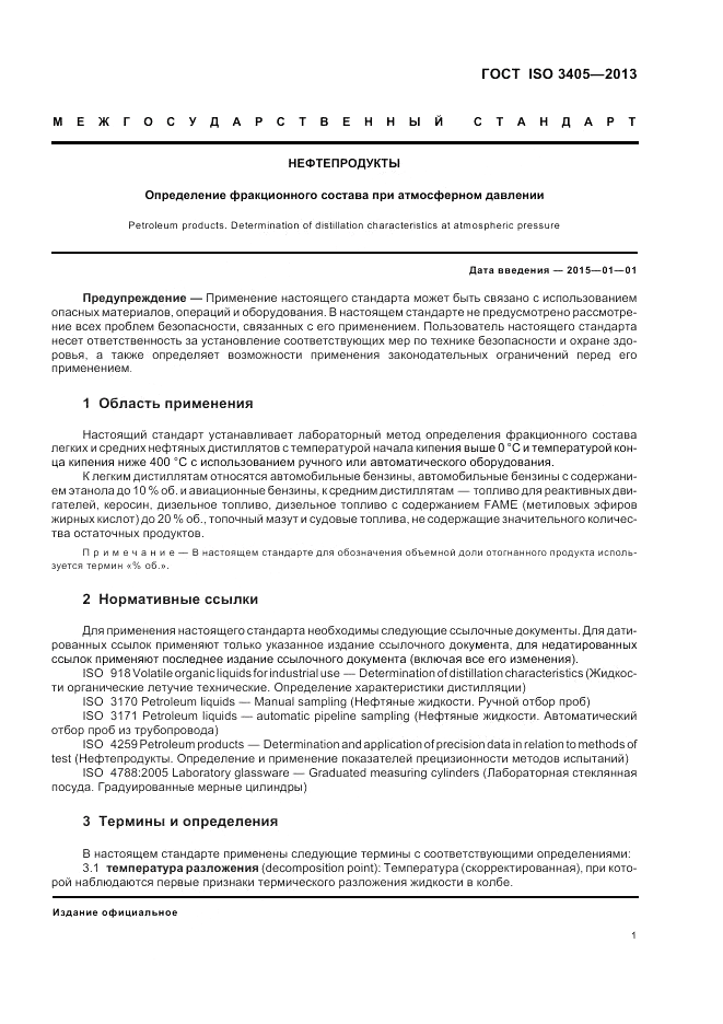ГОСТ ISO 3405-2013, страница 5