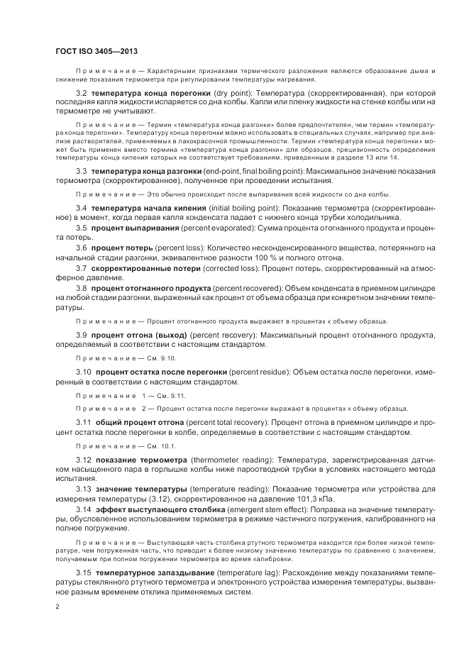 ГОСТ ISO 3405-2013, страница 6