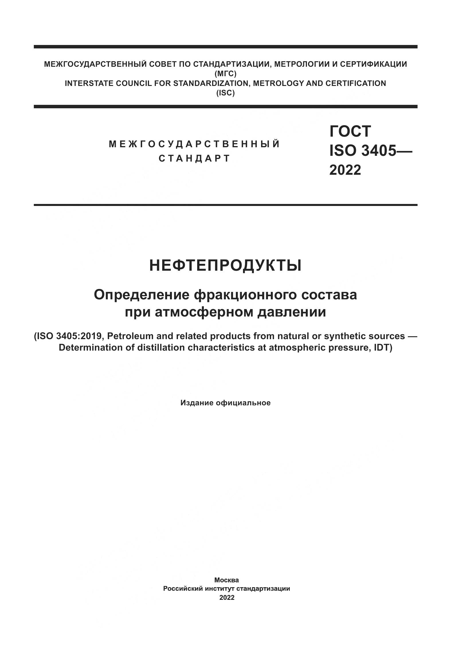 ГОСТ ISO 3405-2022, страница 1