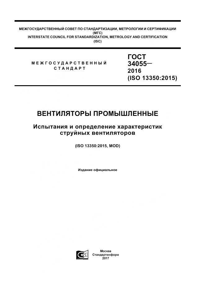 ГОСТ 34055-2016, страница 1