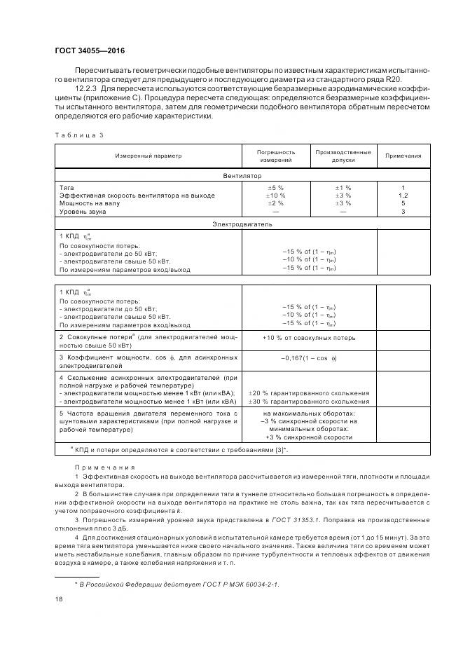 ГОСТ 34055-2016, страница 24