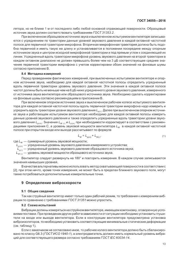 ГОСТ 34055-2016, страница 19