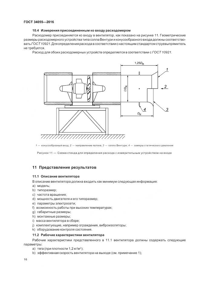 ГОСТ 34055-2016, страница 22