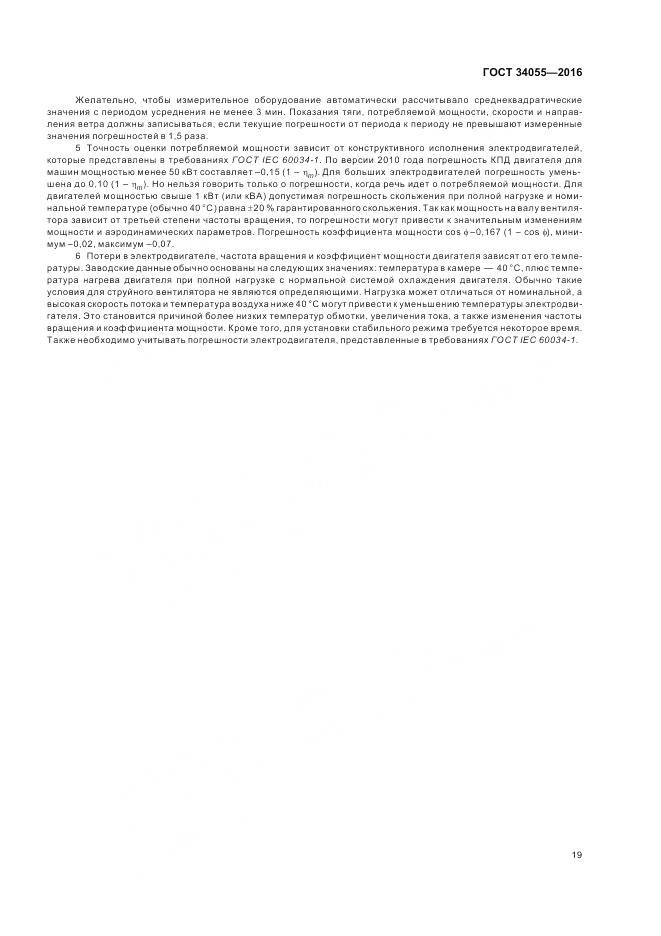 ГОСТ 34055-2016, страница 25