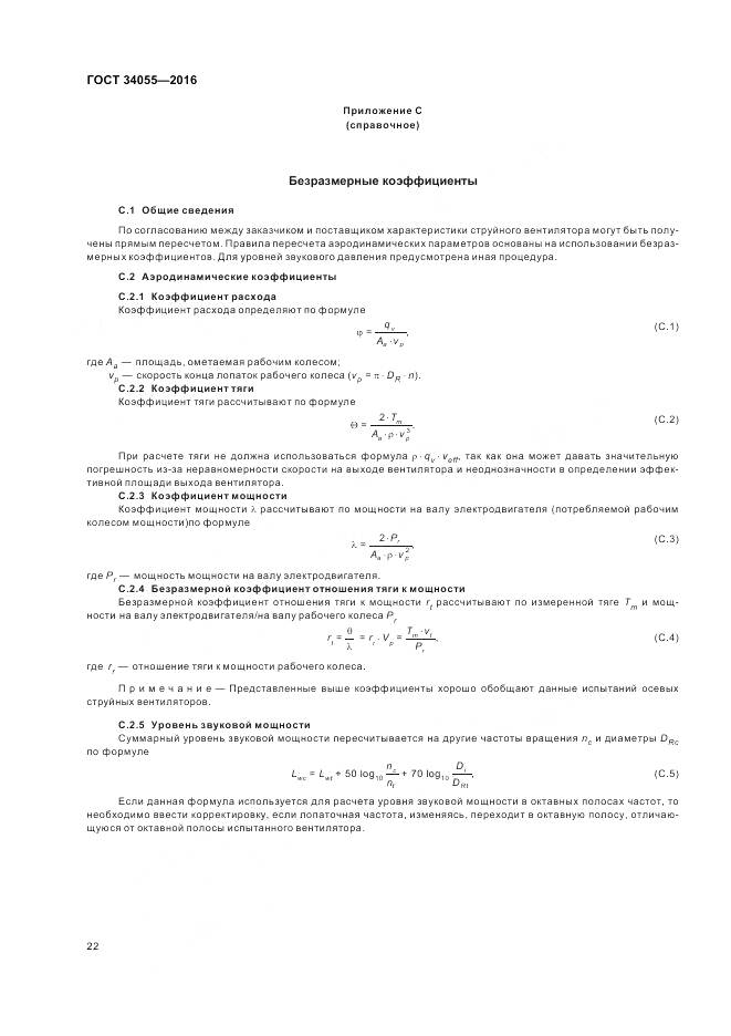 ГОСТ 34055-2016, страница 28