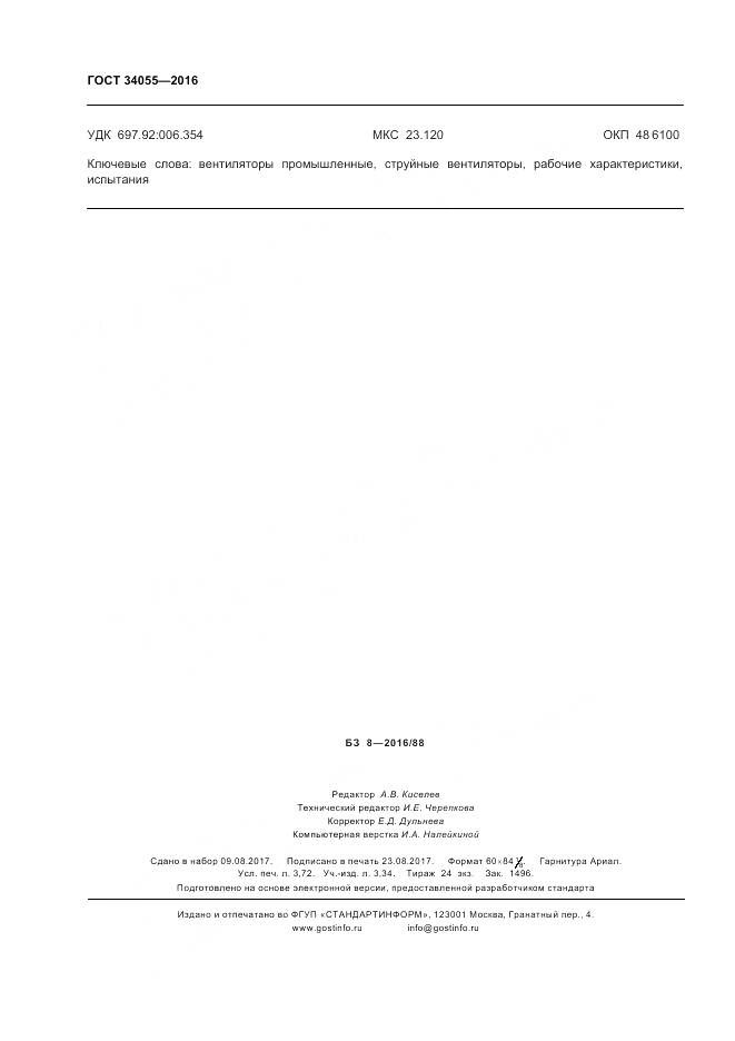 ГОСТ 34055-2016, страница 32