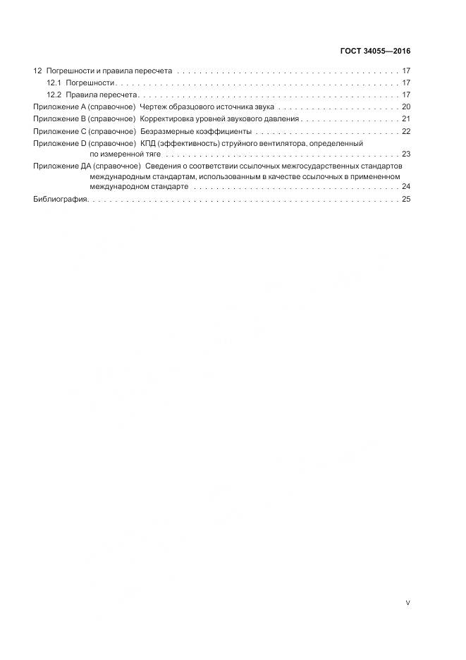 ГОСТ 34055-2016, страница 5