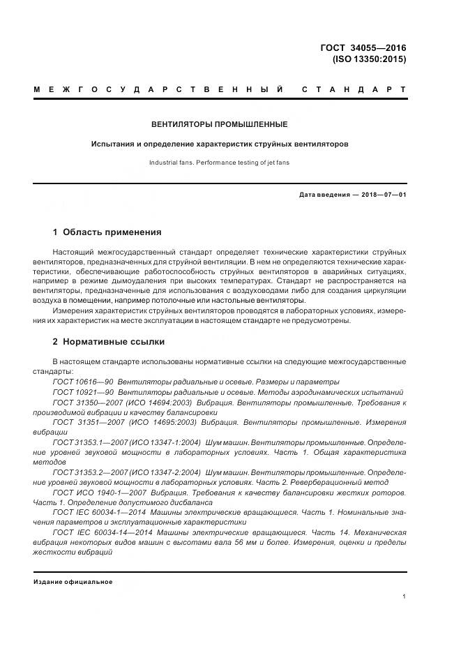 ГОСТ 34055-2016, страница 7