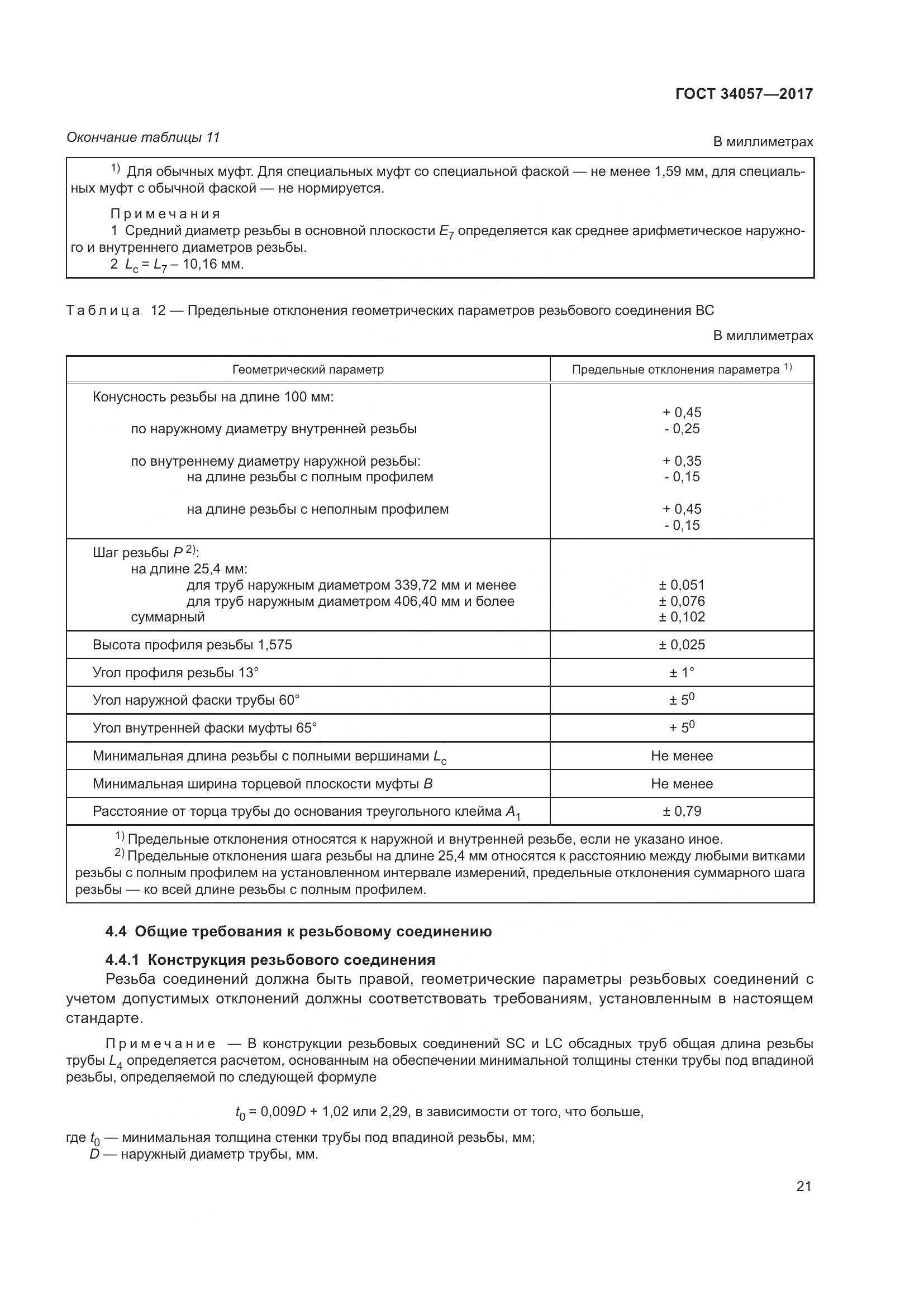ГОСТ 34057-2017, страница 27