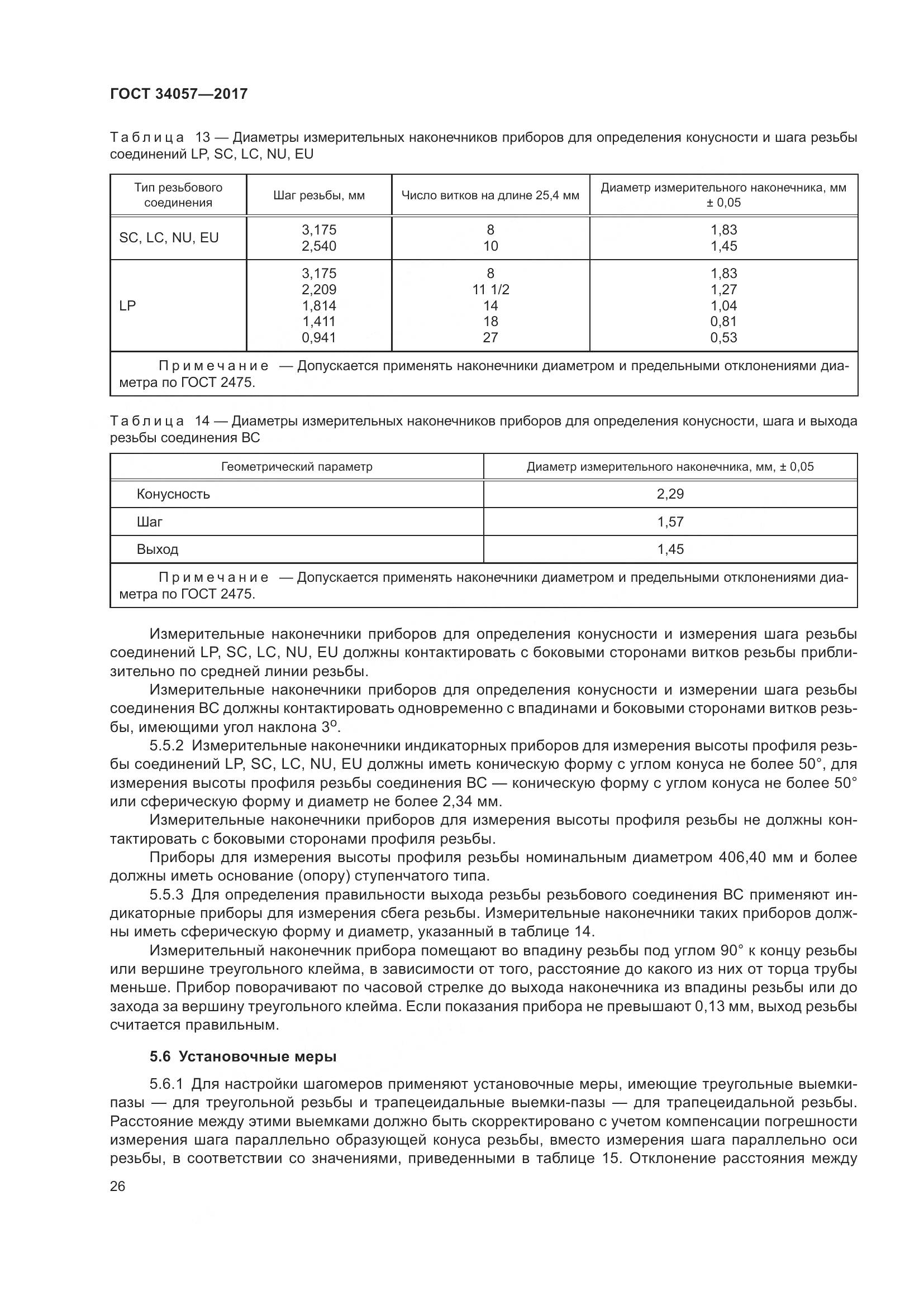 ГОСТ 34057-2017, страница 32