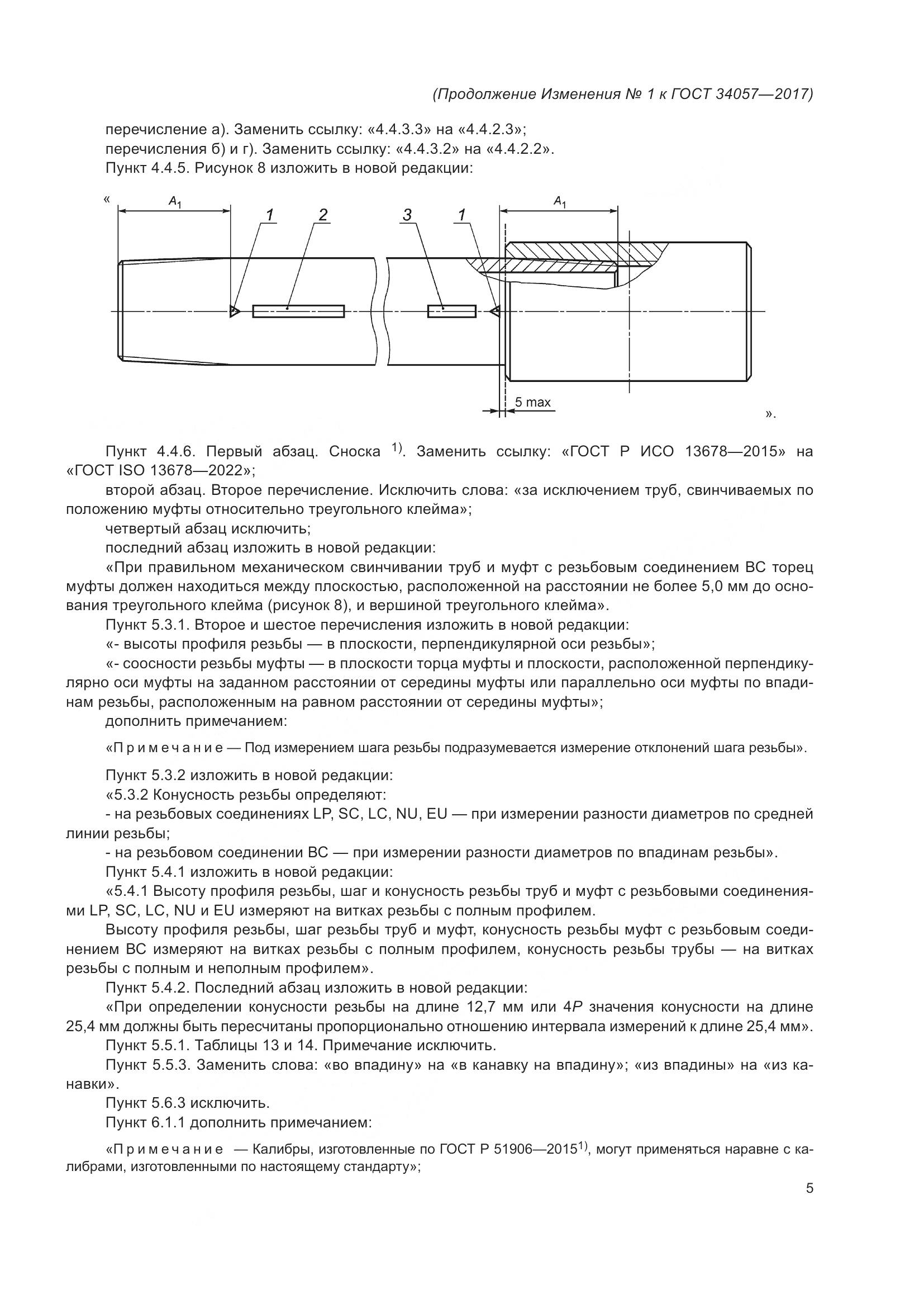 ГОСТ 34057-2017, страница 68