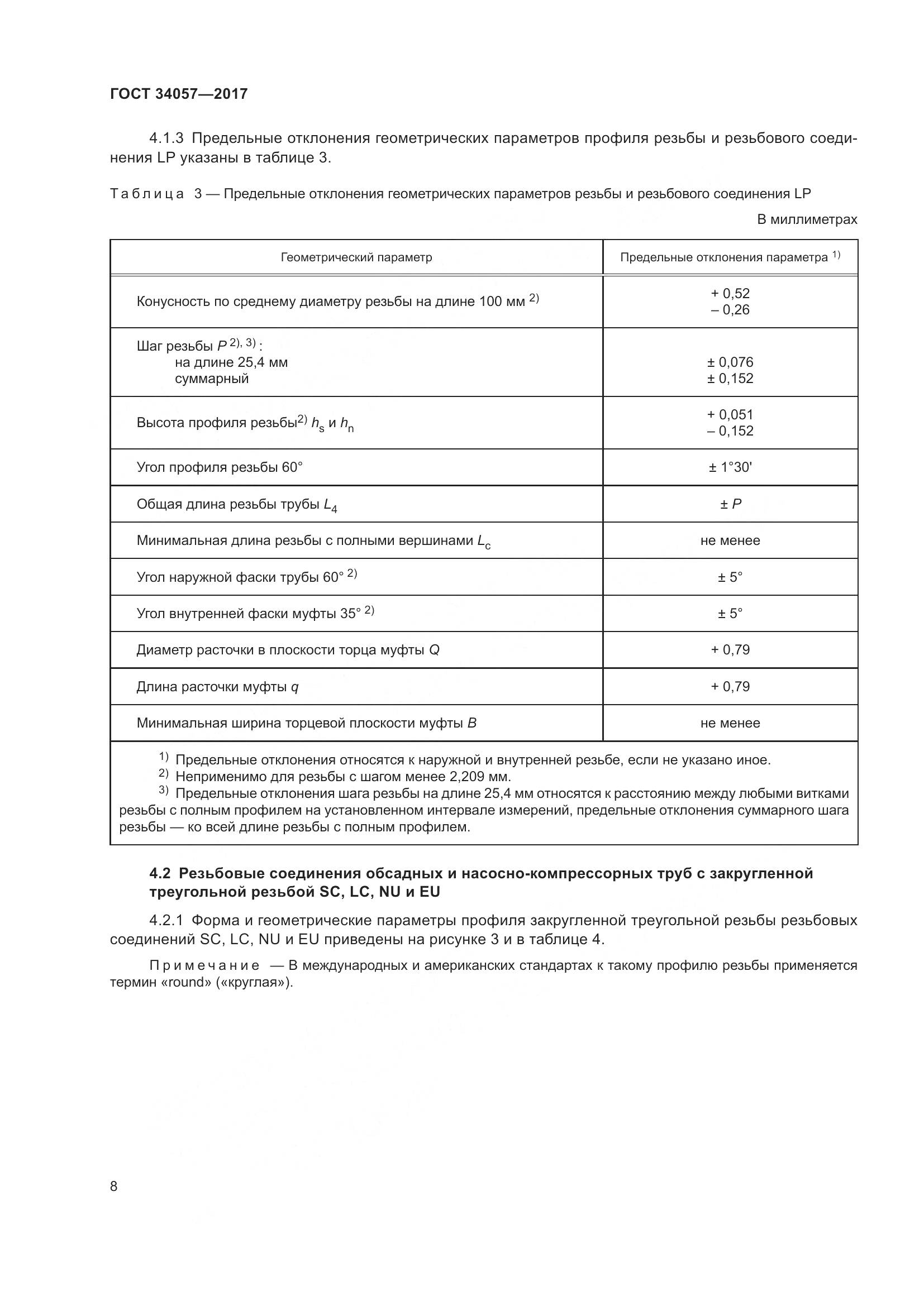 ГОСТ 34057-2017, страница 14