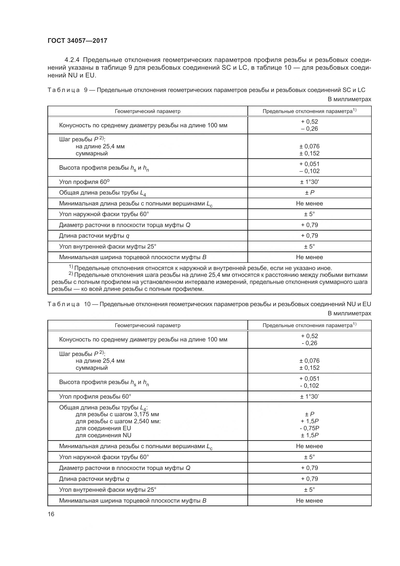 ГОСТ 34057-2017, страница 22