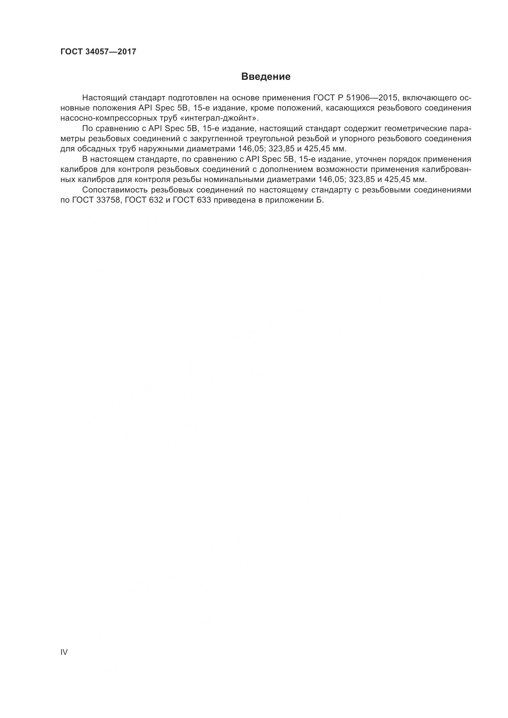 ГОСТ 34057-2017, страница 4