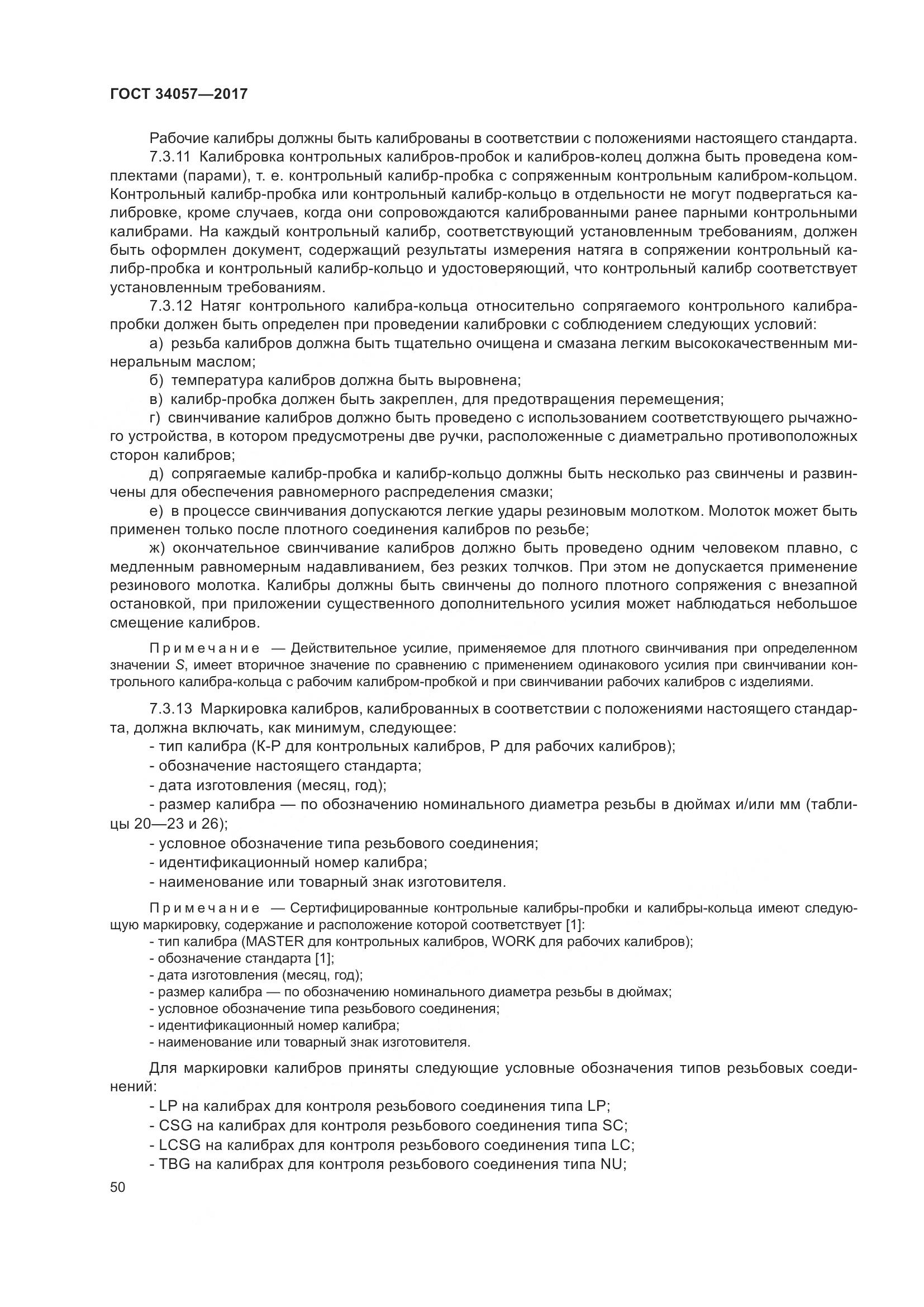 ГОСТ 34057-2017, страница 56