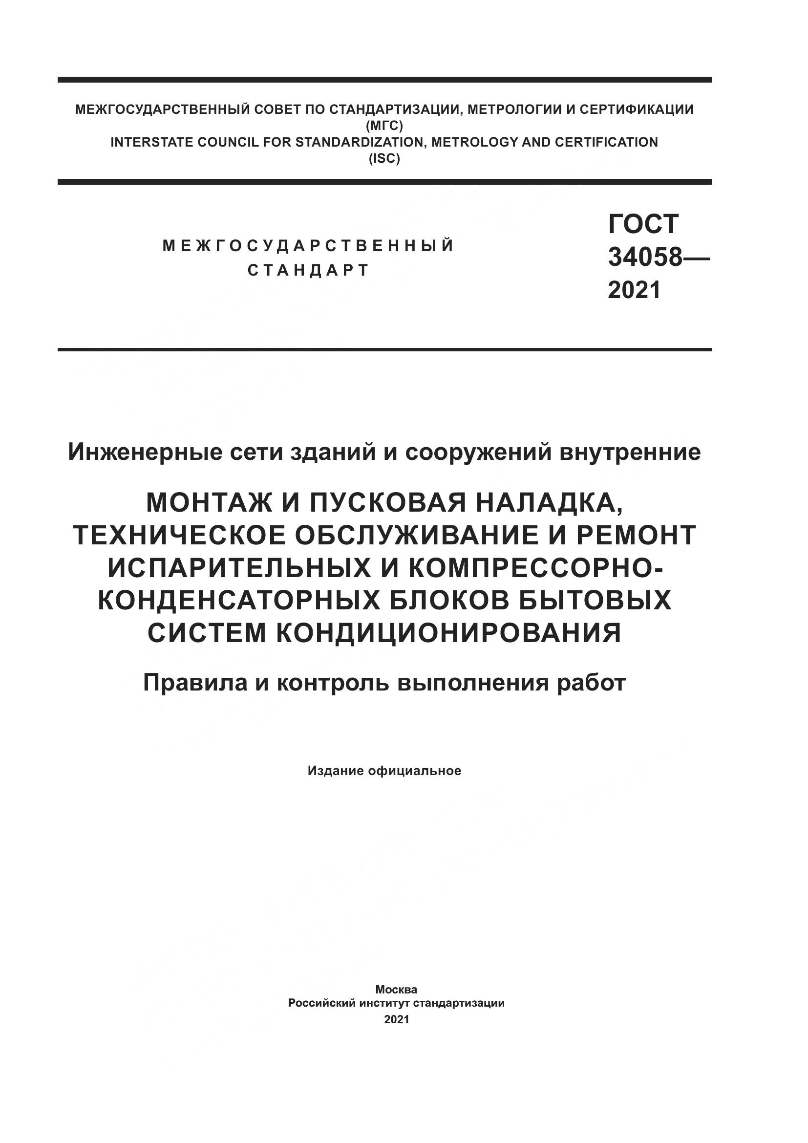 ГОСТ  34058-2021, страница 1
