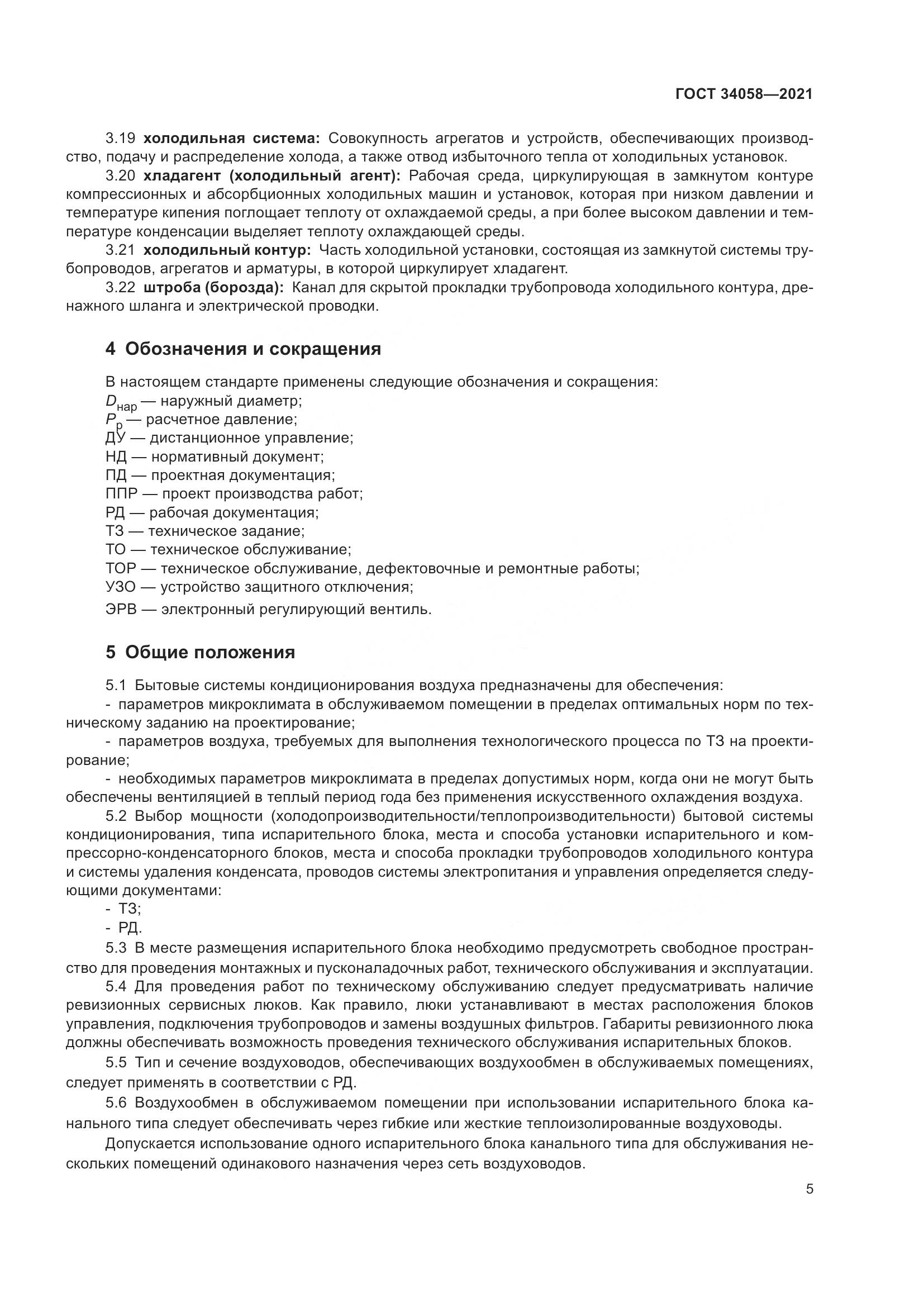 ГОСТ  34058-2021, страница 10