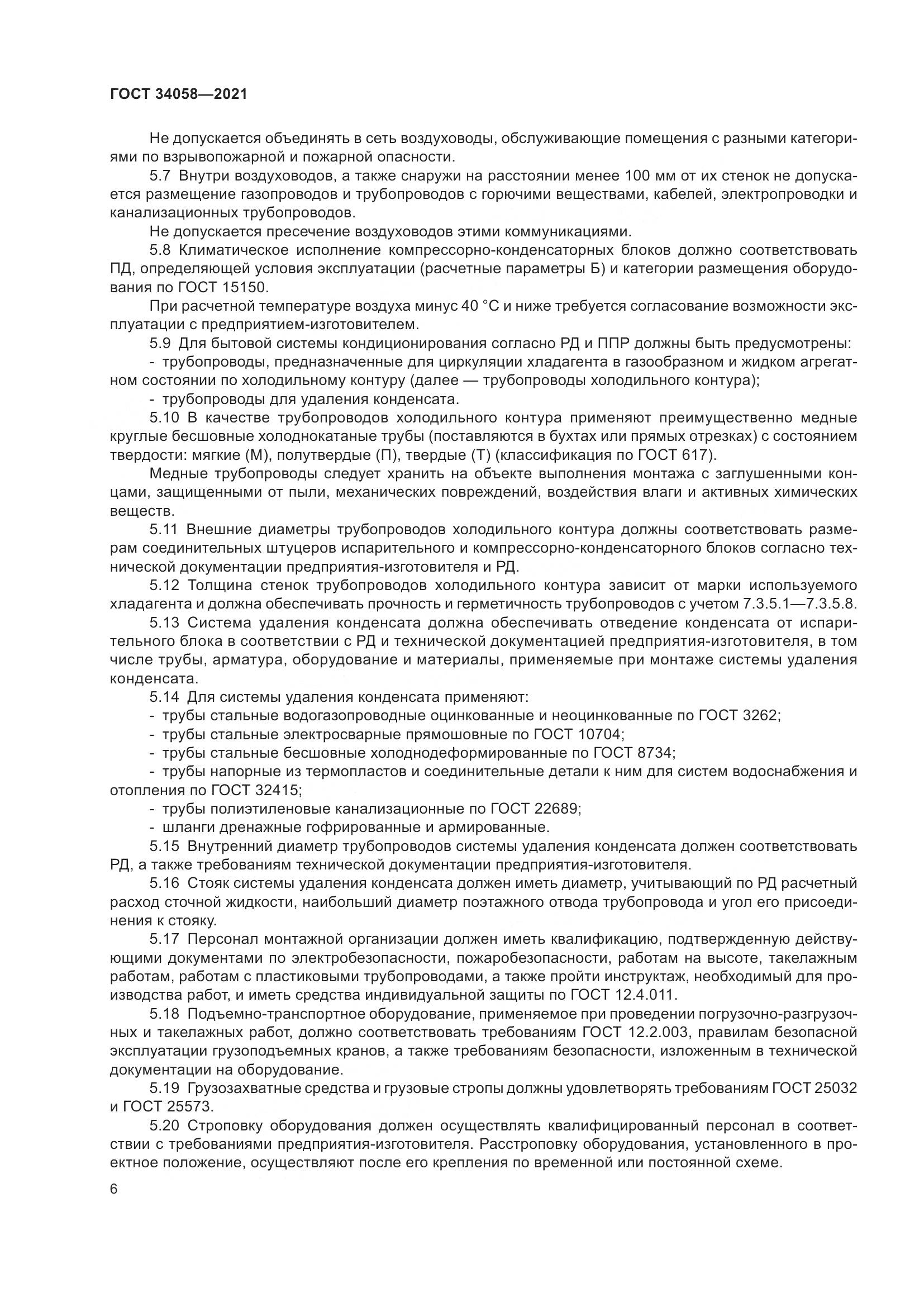 ГОСТ  34058-2021, страница 11