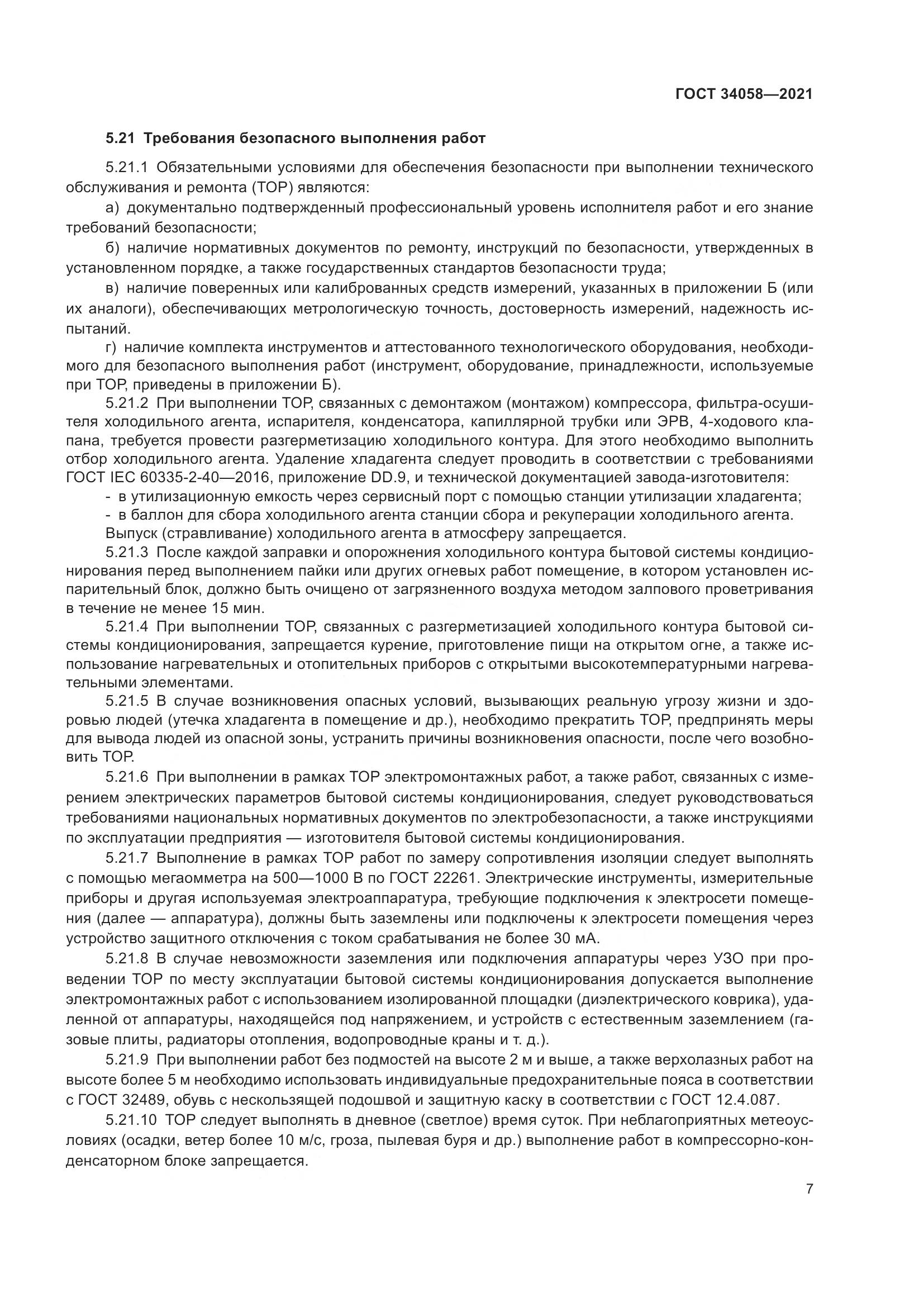 ГОСТ  34058-2021, страница 12