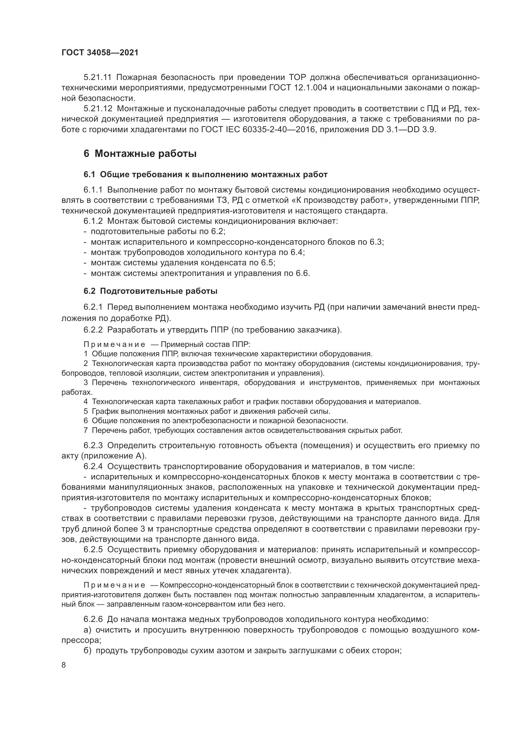 ГОСТ  34058-2021, страница 13