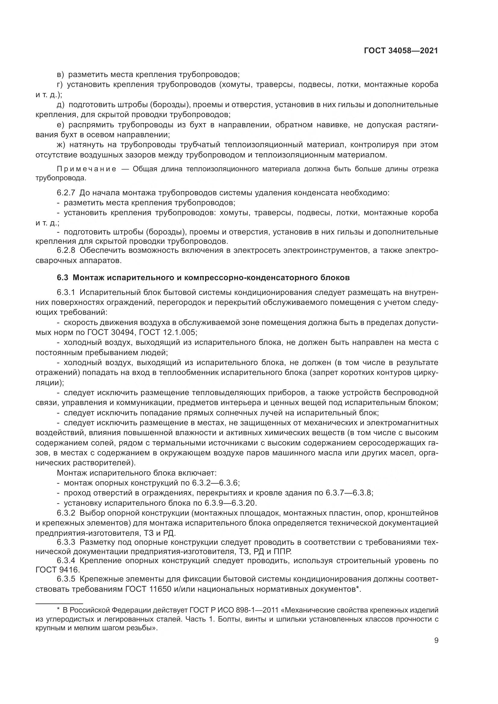 ГОСТ  34058-2021, страница 14