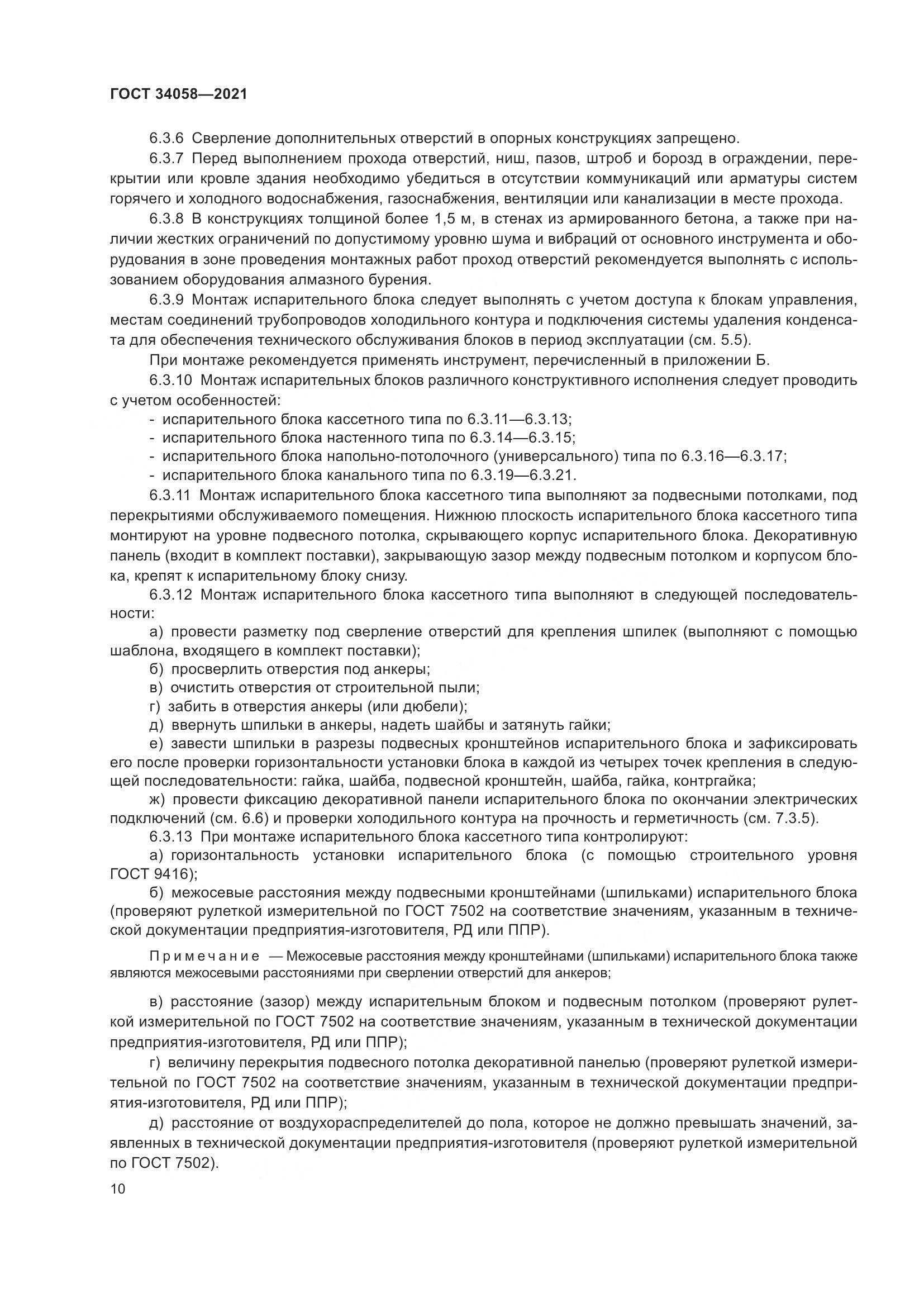 ГОСТ  34058-2021, страница 15