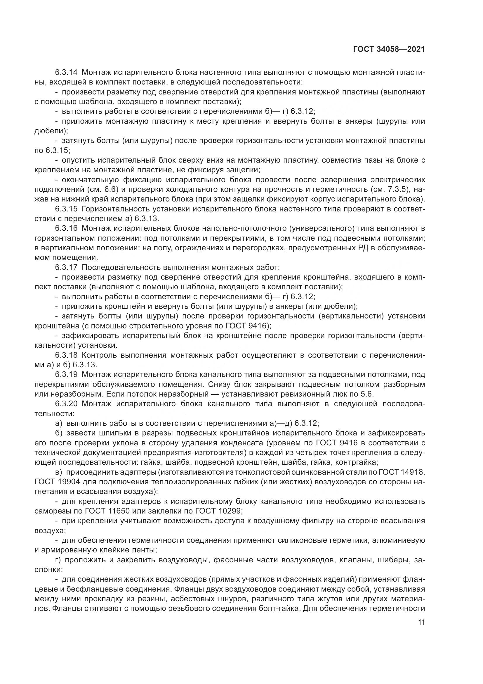 ГОСТ  34058-2021, страница 16