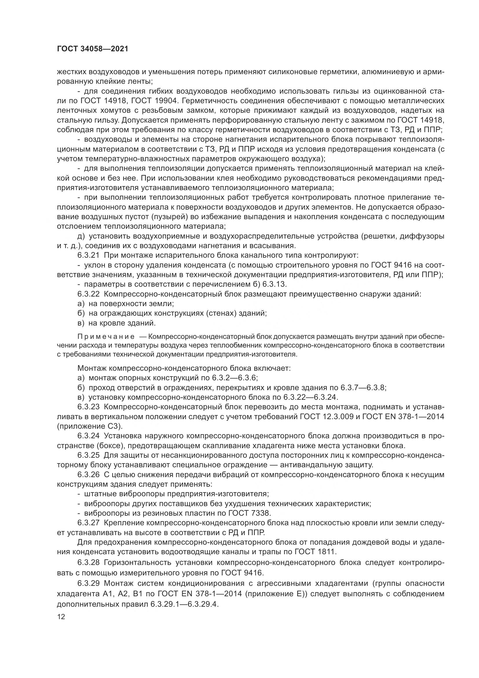 ГОСТ  34058-2021, страница 17