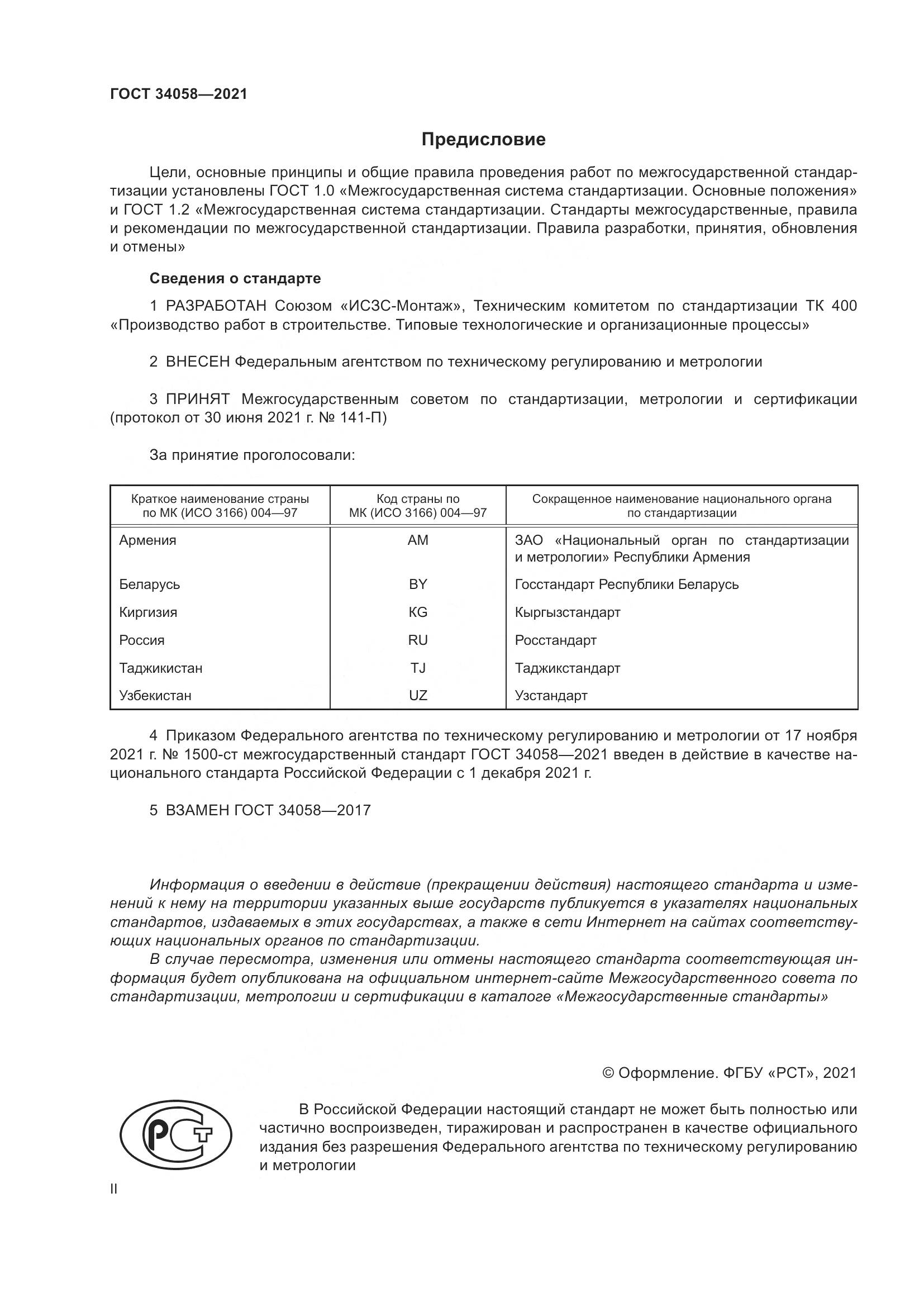 ГОСТ  34058-2021, страница 2