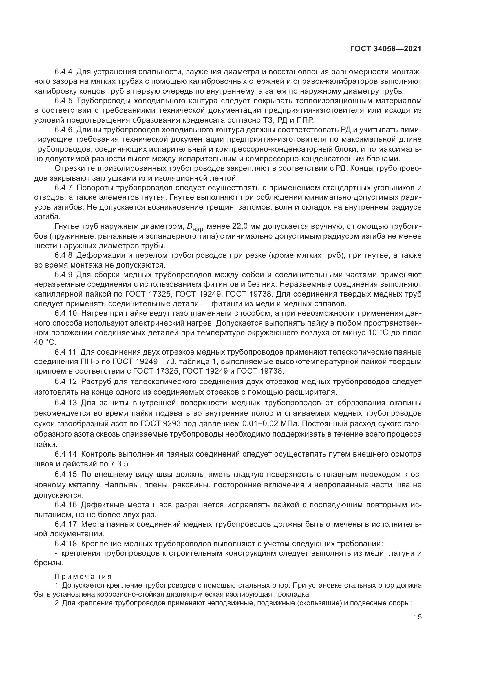 ГОСТ  34058-2021, страница 20