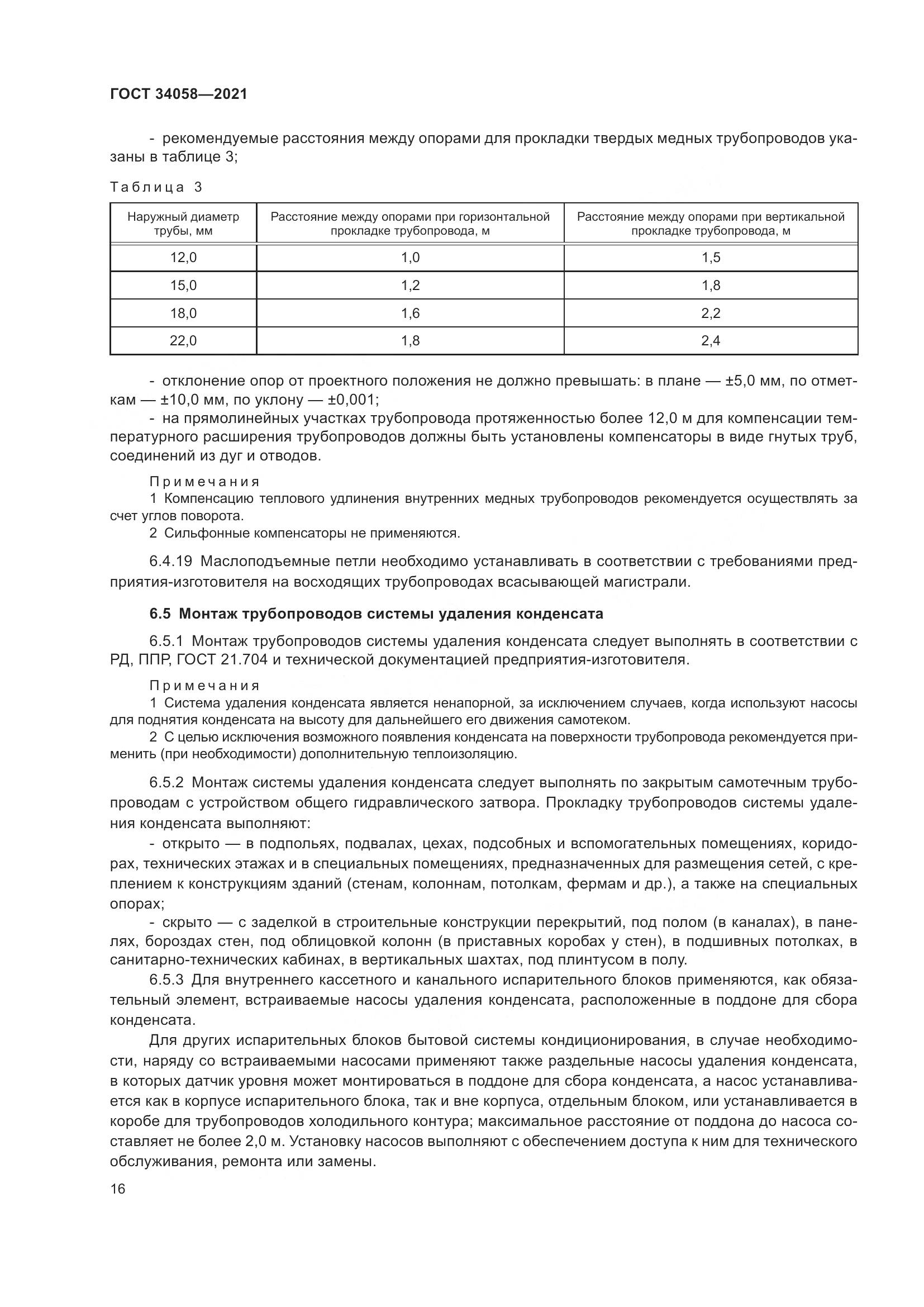 ГОСТ  34058-2021, страница 21