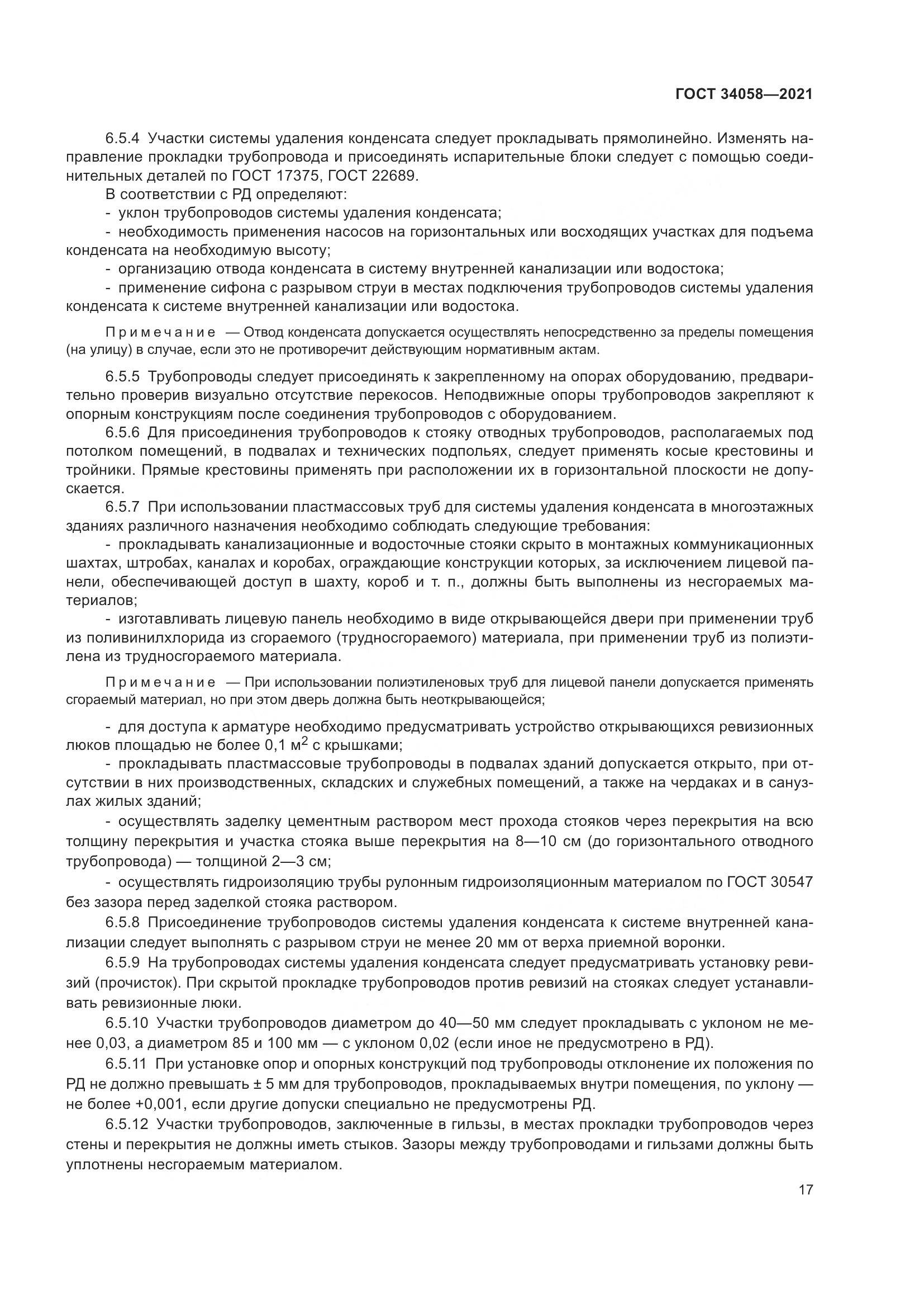 ГОСТ  34058-2021, страница 22