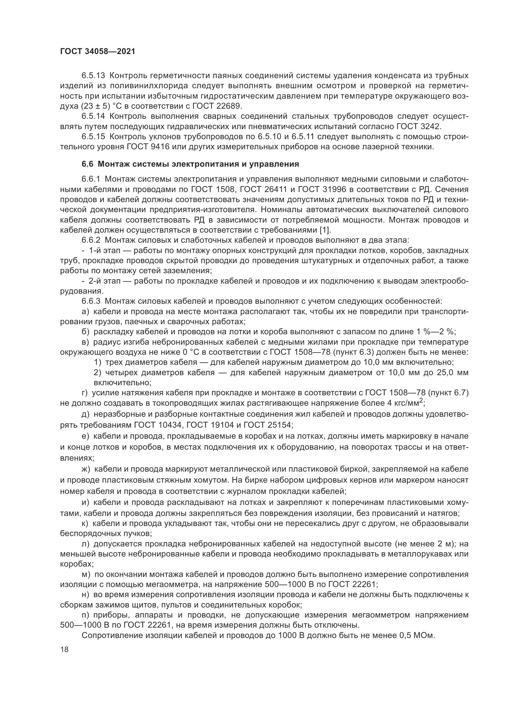 ГОСТ  34058-2021, страница 23