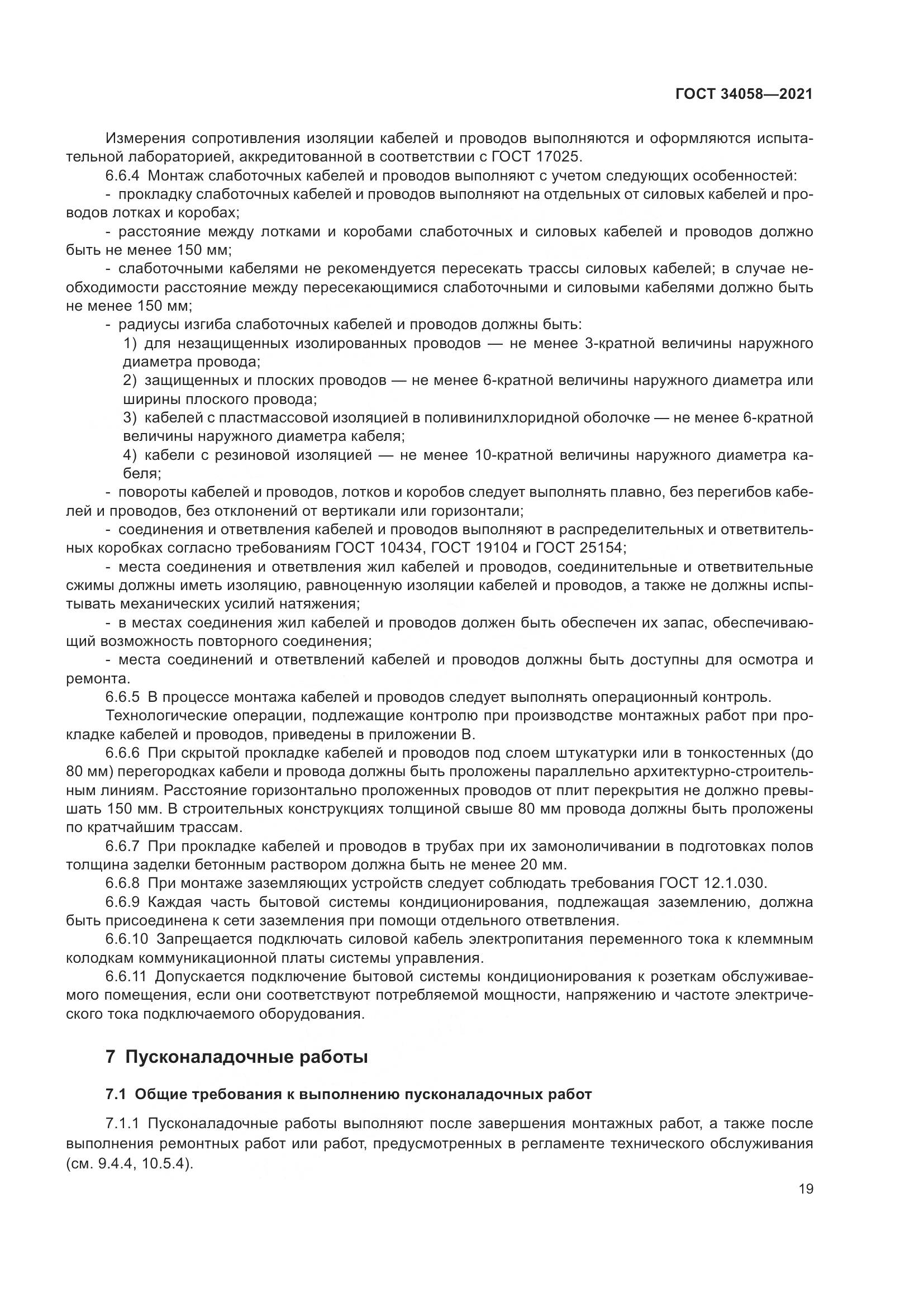 ГОСТ  34058-2021, страница 24